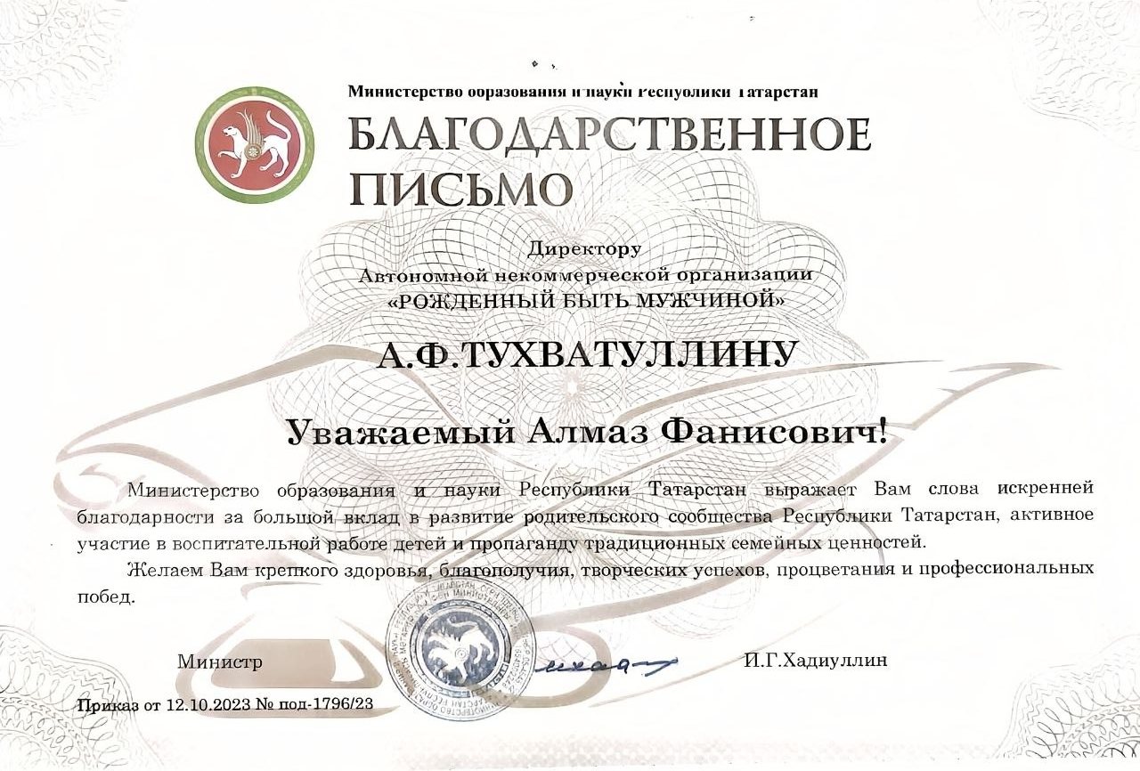 Благодарственное письмо — Министерство образования и науки Республики Татарстан