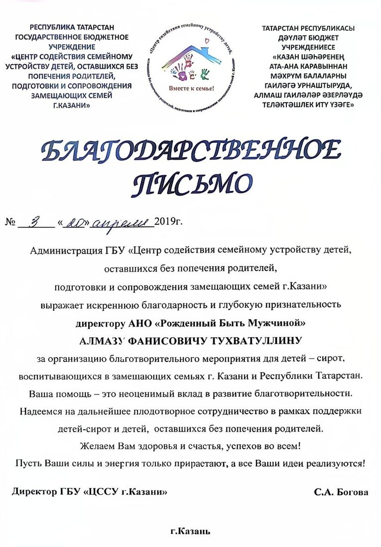 Благодарственное письмо — ГБУ «ЦССУ г. Казани»