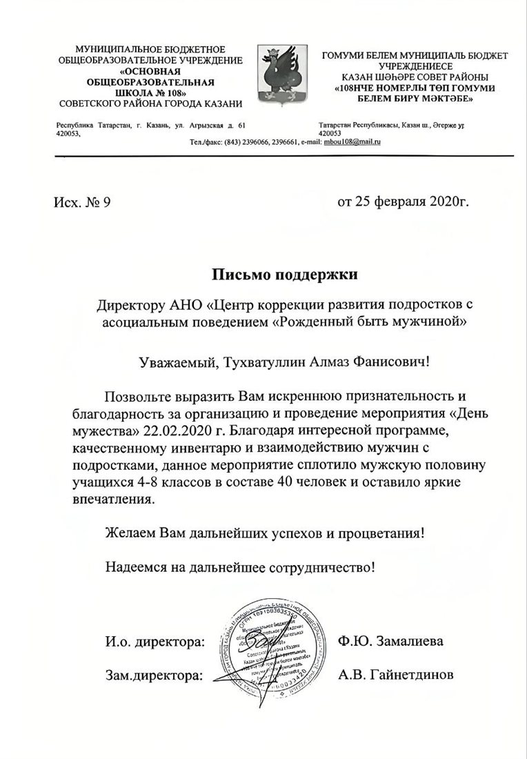 Письмо поддержки — МБОУ «Основная школа №108» г. Казани